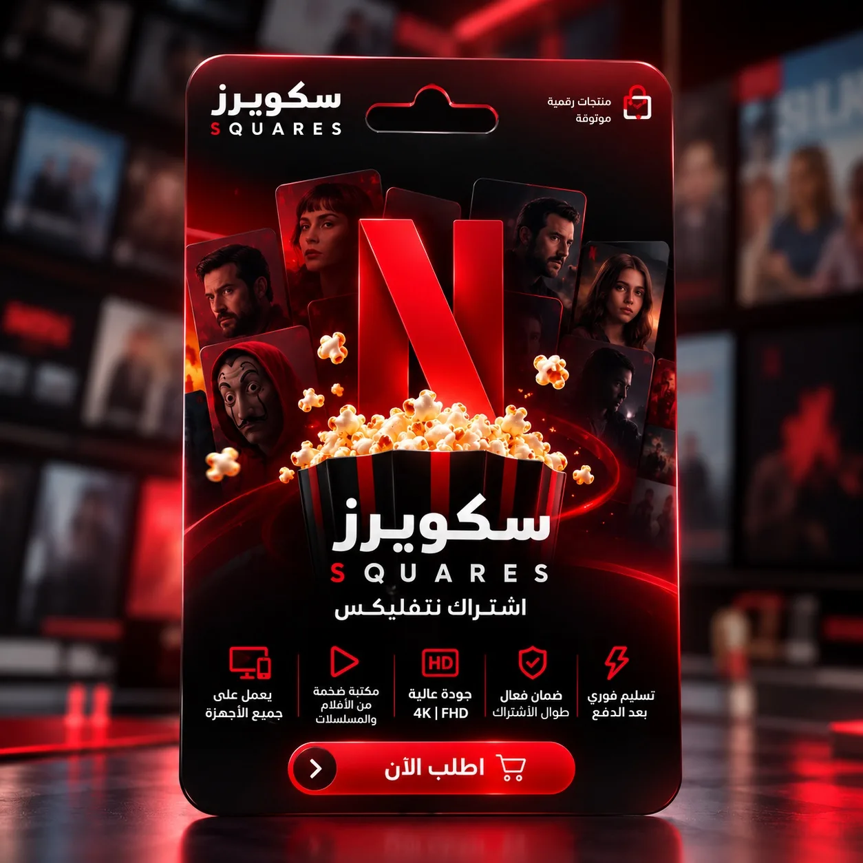 اشتراك نتفلكس شهر رسمي 4K تسليم فوري