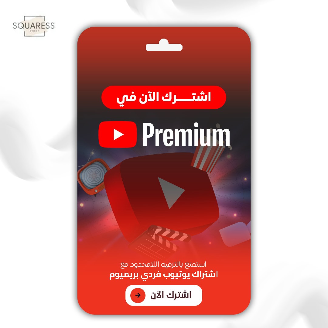 اشتراك يوتيوب فردي شهر