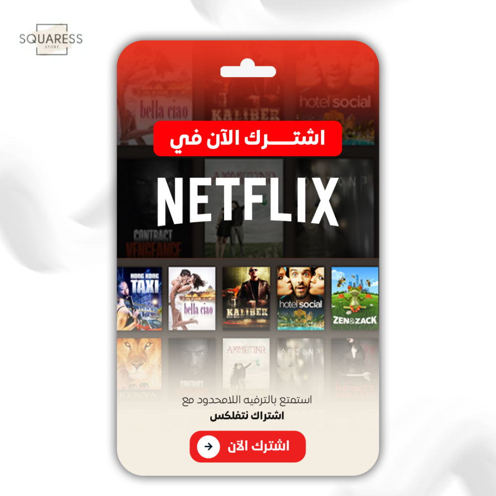 اشتراك نتفليكس لمدة ثلاث شهور